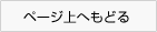 トップへ戻る